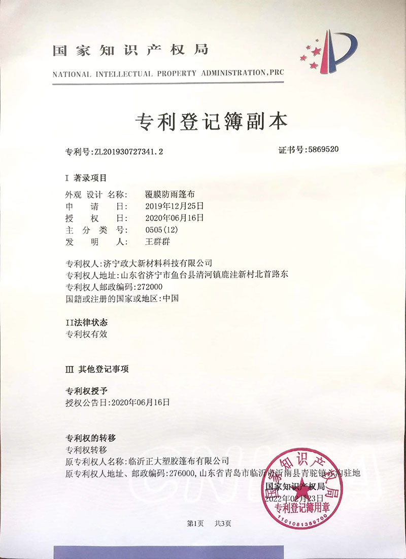 專利登記簿副本