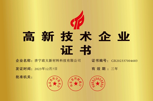 高新技術(shù)企業(yè)證書